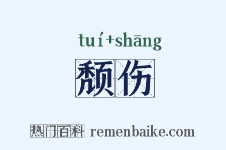 颓伤是什么意思的图片